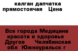 калган дапчатка прямостоячая › Цена ­ 100 - Все города Медицина, красота и здоровье » Другое   . Челябинская обл.,Южноуральск г.